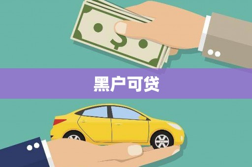 昌吉黑户可贷