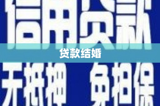 昌吉贷款结婚
