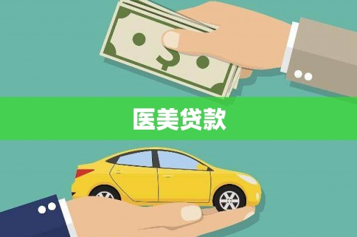 昌吉医美贷款