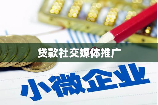 昌吉贷款社交媒体推广