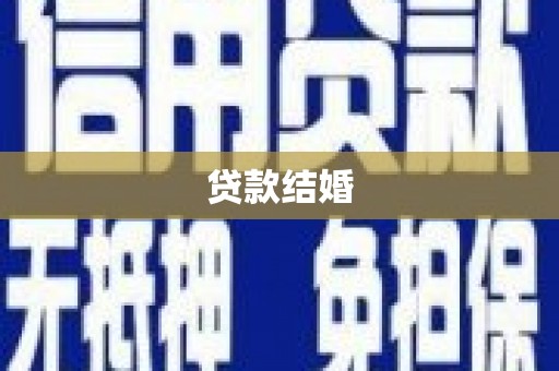昌吉贷款结婚