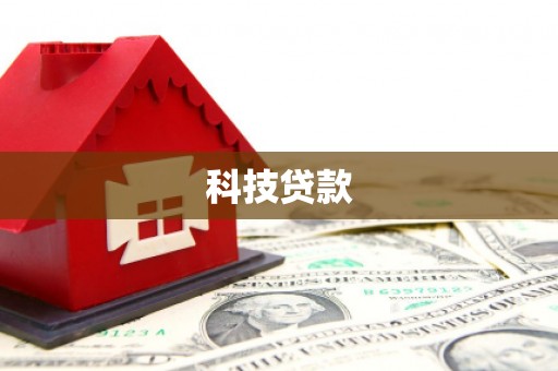 昌吉科技贷款