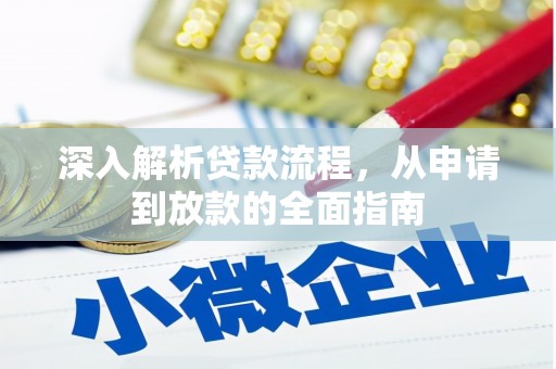 昌吉深入解析贷款流程，从申请到放款的全面指南