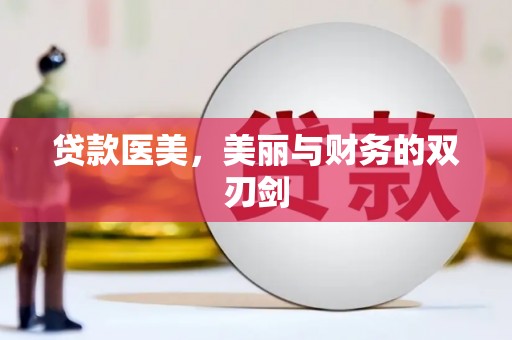 昌吉贷款医美，美丽与财务的双刃剑
