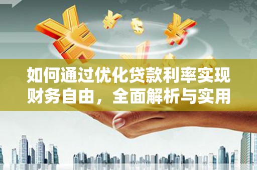 昌吉如何通过优化贷款利率实现财务自由，全面解析与实用策略