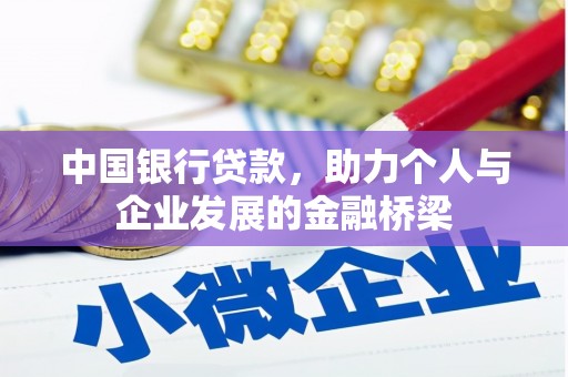 昌吉中国银行贷款，助力个人与企业发展的金融桥梁