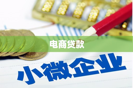 昌吉电商贷款