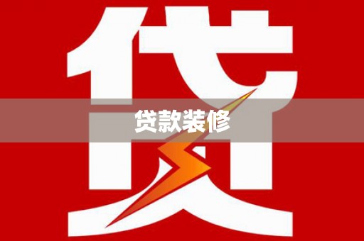 昌吉贷款装修