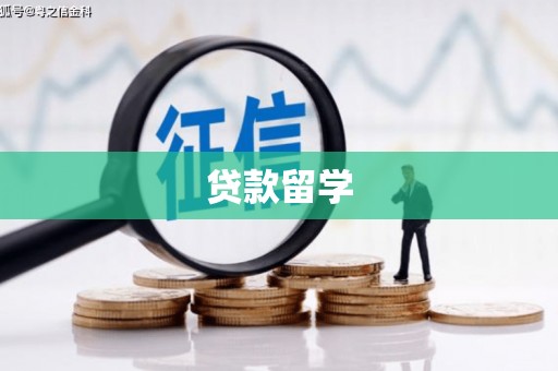 昌吉贷款留学