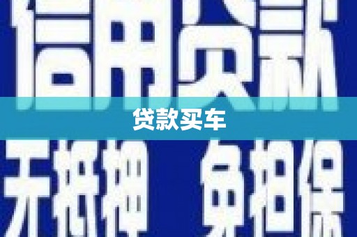 昌吉贷款买车