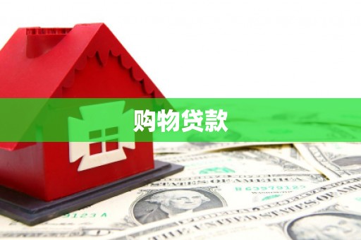 昌吉购物贷款