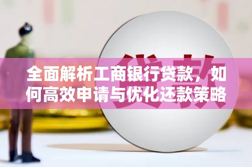 昌吉全面解析工商银行贷款，如何高效申请与优化还款策略