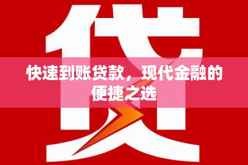 昌吉快速到账贷款，现代金融的便捷之选