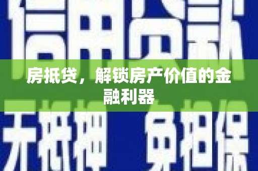昌吉房抵贷，解锁房产价值的金融利器