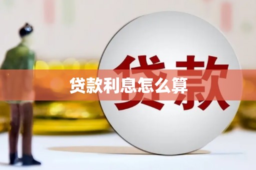昌吉贷款利息怎么算
