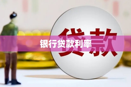 昌吉银行贷款利率