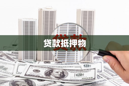 昌吉贷款抵押物