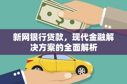 昌吉新网银行贷款，现代金融解决方案的全面解析