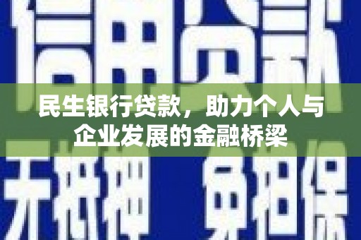 昌吉民生银行贷款，助力个人与企业发展的金融桥梁