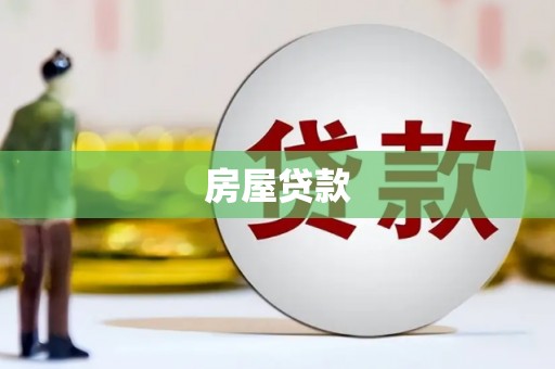 昌吉房屋贷款