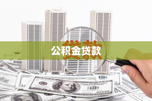 昌吉公积金贷款