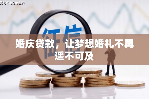 昌吉婚庆贷款，让梦想婚礼不再遥不可及