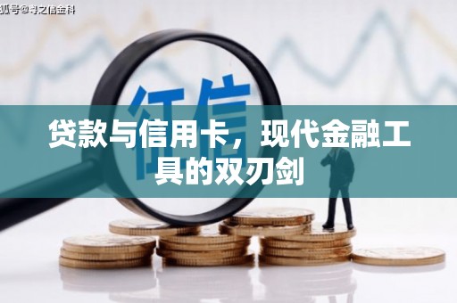 昌吉贷款与信用卡，现代金融工具的双刃剑