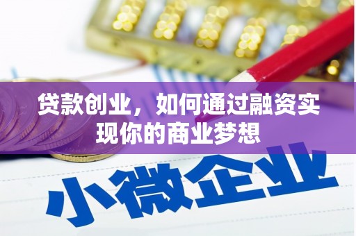 昌吉贷款创业，如何通过融资实现你的商业梦想