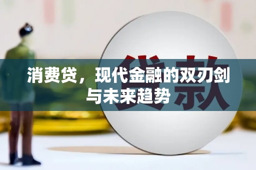 昌吉消费贷，现代金融的双刃剑与未来趋势