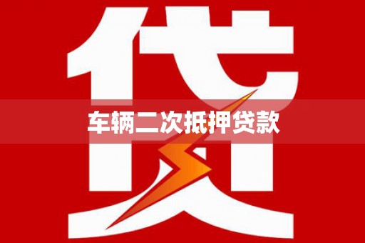 昌吉车辆二次抵押贷款