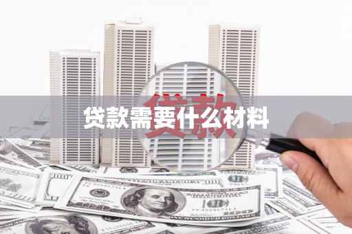 昌吉贷款需要什么材料