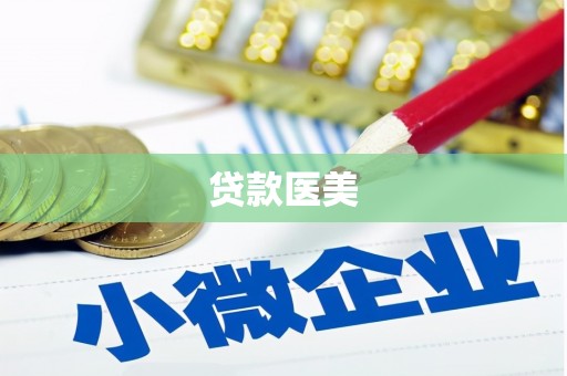 昌吉贷款医美