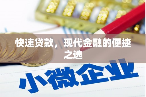 昌吉快速贷款，现代金融的便捷之选