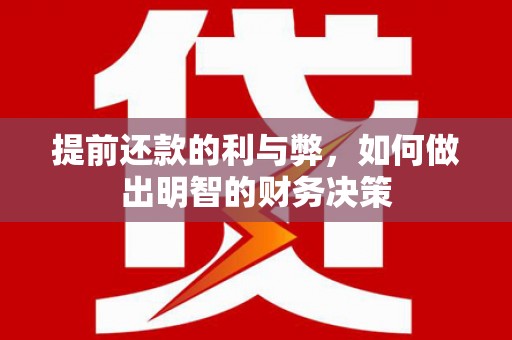 昌吉提前还款的利与弊，如何做出明智的财务决策