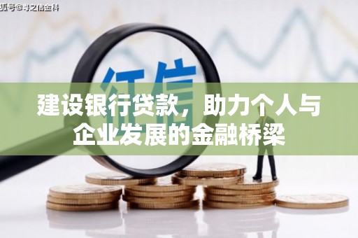 昌吉建设银行贷款，助力个人与企业发展的金融桥梁