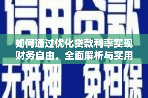 昌吉如何通过优化贷款利率实现财务自由，全面解析与实用策略