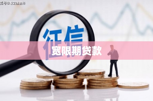昌吉宽限期贷款