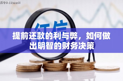 昌吉提前还款的利与弊，如何做出明智的财务决策