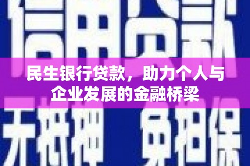 昌吉民生银行贷款，助力个人与企业发展的金融桥梁