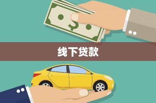 昌吉线下贷款