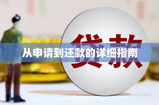 昌吉从申请到还款的详细指南