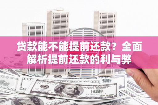昌吉贷款能不能提前还款？全面解析提前还款的利与弊