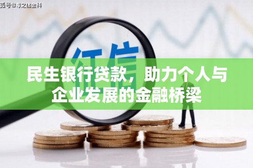 昌吉民生银行贷款，助力个人与企业发展的金融桥梁