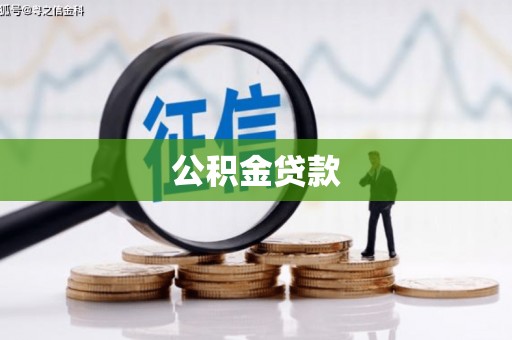 昌吉公积金贷款