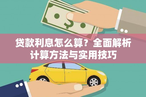 昌吉贷款利息怎么算？全面解析计算方法与实用技巧