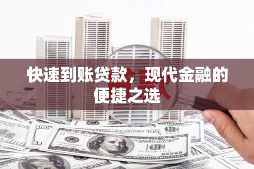 昌吉快速到账贷款，现代金融的便捷之选