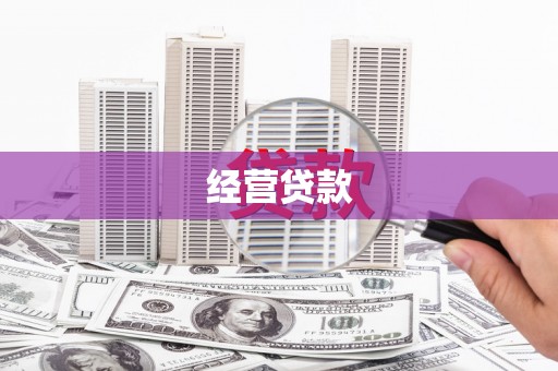 昌吉经营贷款