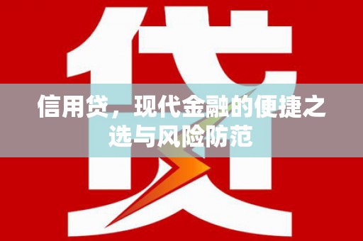 昌吉信用贷，现代金融的便捷之选与风险防范