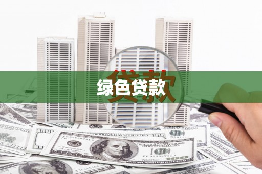昌吉绿色贷款