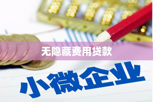 昌吉无隐藏费用贷款